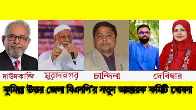 কুমিল্লা উত্তর জেলা বিএনপি’র নতুন আহ্বায়ক কমিটি...