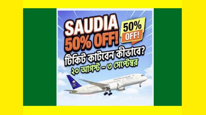 সৌদি ফ্লাইটগুলোতে ৫০% পর্যন্ত ছাড় দেওয়া হচ্ছে