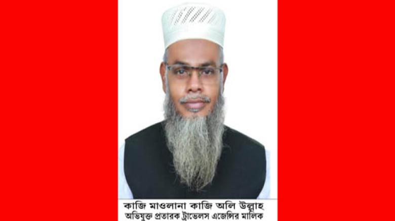 কুমিল্লার ওয়ালিয়া এয়ার ইন্টারন্যাশনালের কাজি অলিউল...